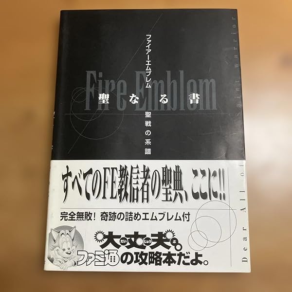 Amazon.co.jp: ファイアーエムブレム~聖戦の系譜~聖なる書